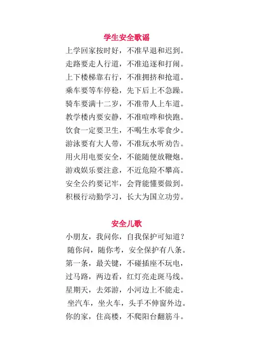 学生安全歌谣