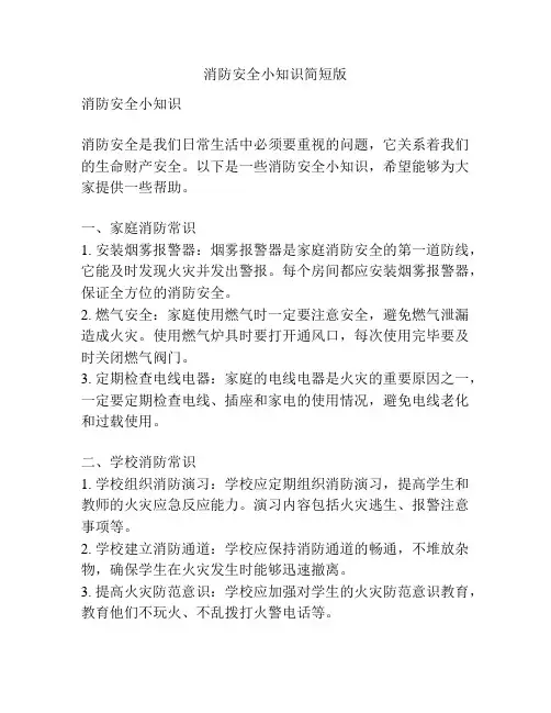 消防安全小知识简短版