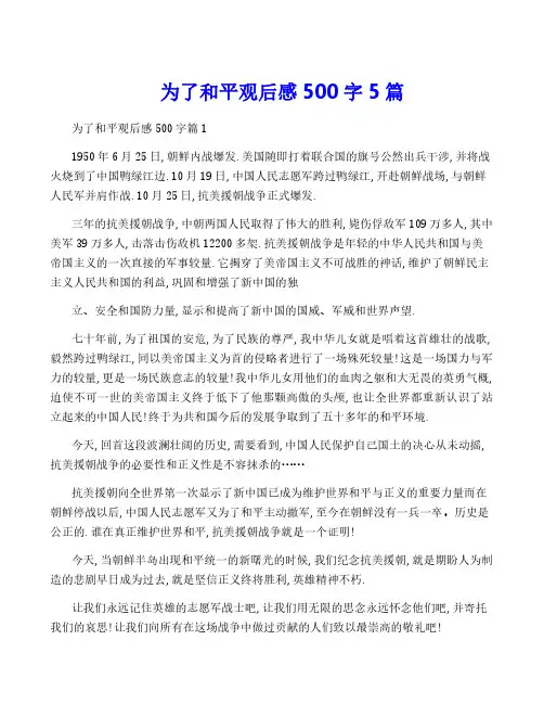 为了和平观后感500字5篇