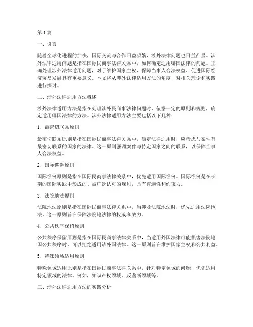 涉外法律适用方法(2篇)