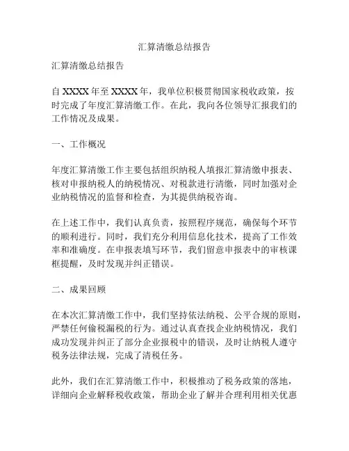 汇算清缴总结报告