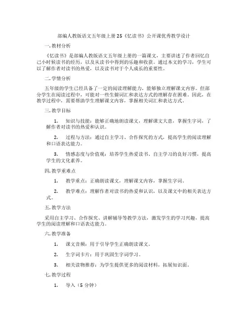 部编人教版语文五年级上册25《忆读书》公开课优秀教学设计