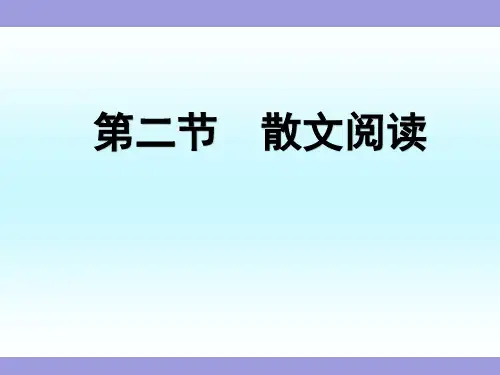 中考专题复习：《散文阅读》ppt课件