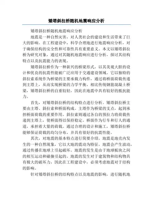 矮塔斜拉桥随机地震响应分析