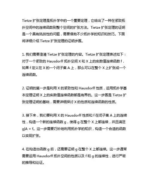 tietze扩张定理证明的步骤