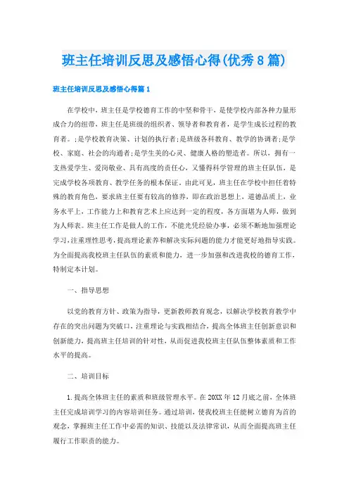 班主任培训反思及感悟心得(优秀8篇)