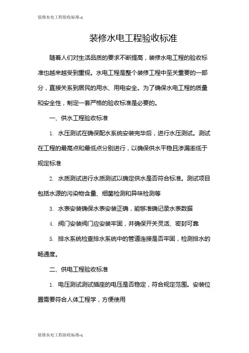 装修水电工程验收标准