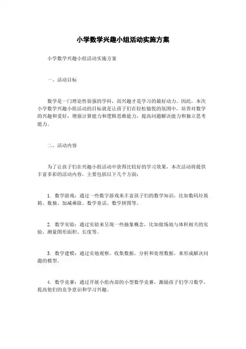 小学数学兴趣小组活动实施方案