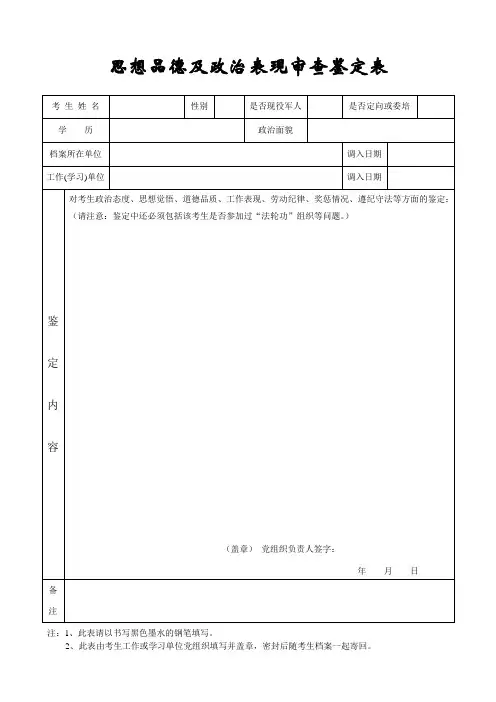 思想品德及政治表现审查鉴定表