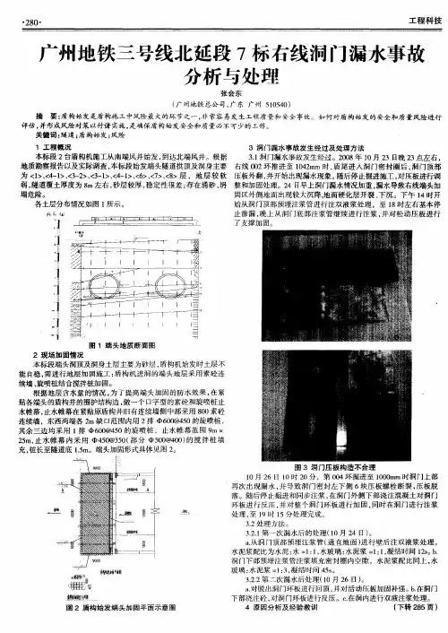 广州地铁三号线北延段7标右线洞门漏水事故分析与处理
