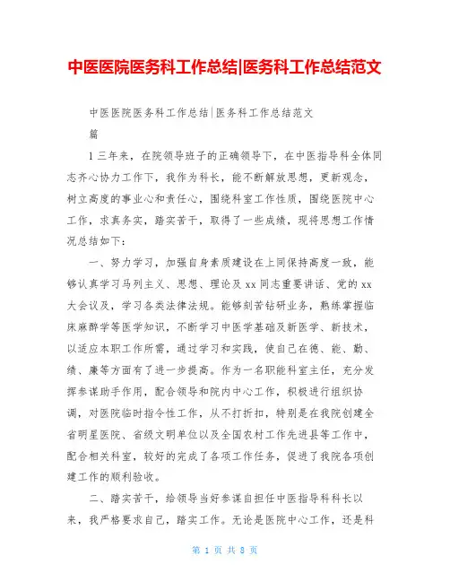 中医医院医务科工作总结-医务科工作总结范文