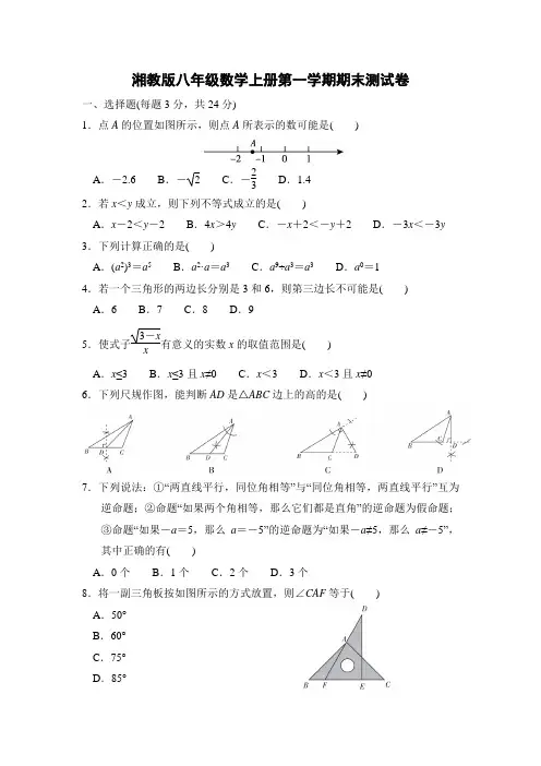 湘教版八年级数学上册期末测试卷附答案
