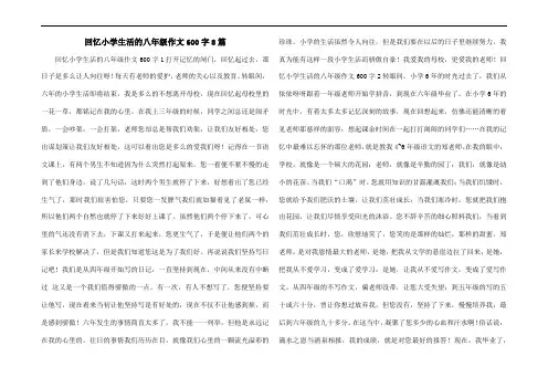 回忆小学生活的八年级作文600字8篇