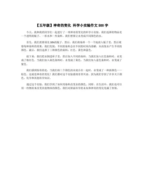 【五年级】神奇的变化 科学小实验作文500字