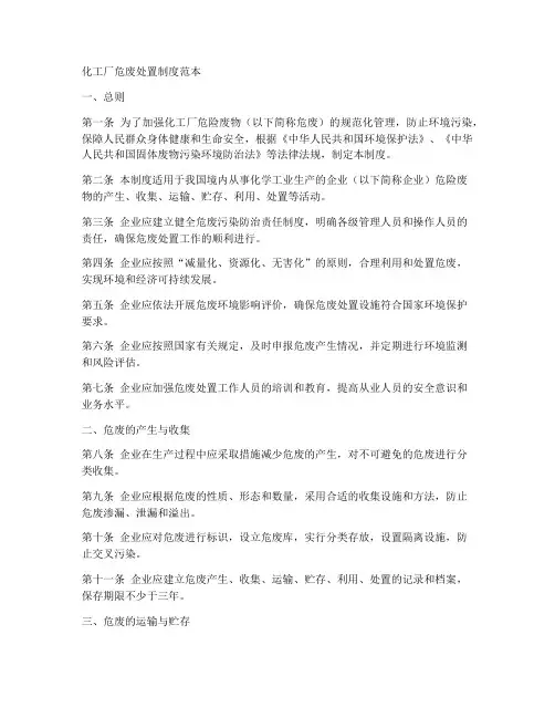 化工厂危废处置制度范本