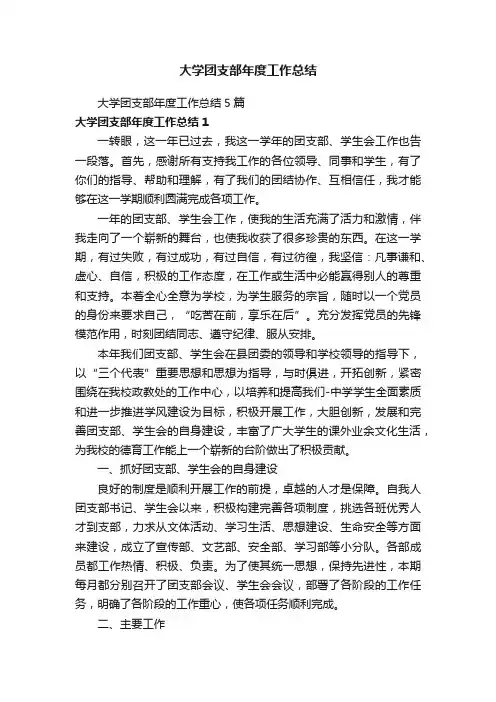 大学团支部年度工作总结5篇