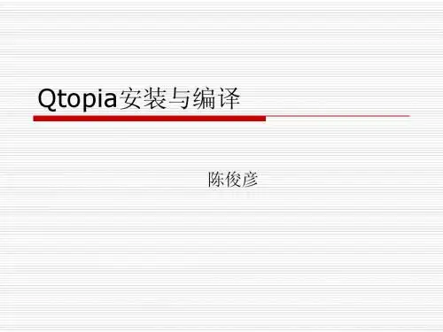 9、Qtopia安装与编译
