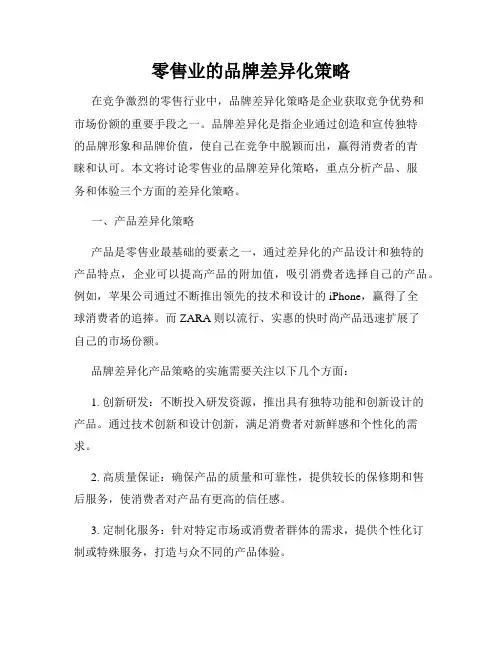 零售业的品牌差异化策略