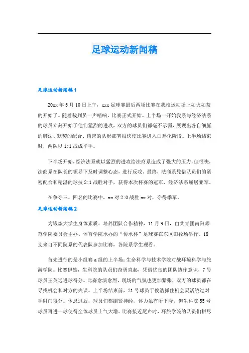 足球运动新闻稿.doc