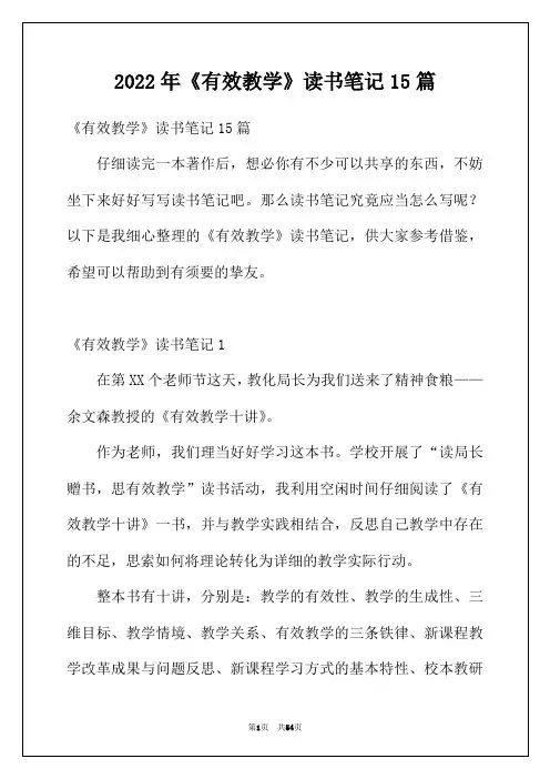 2022年《有效教学》读书笔记15篇