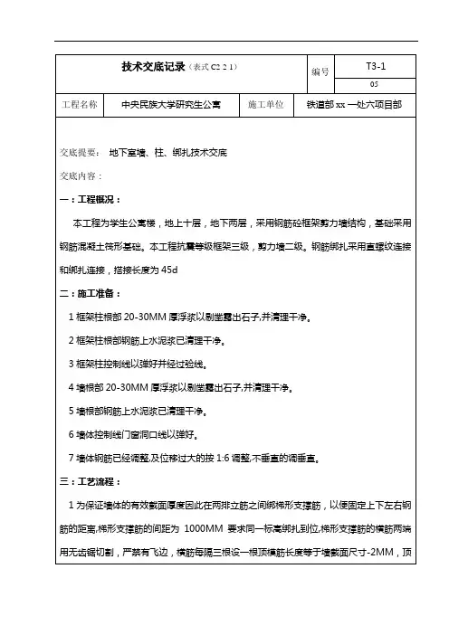 地下室墙、柱、绑扎技术交底