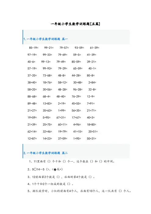 一年级小学生数学训练题[五篇]