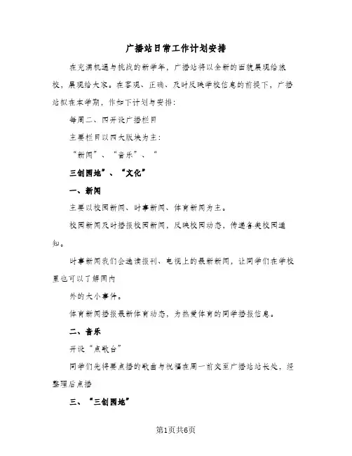 广播站日常工作计划安排（3篇）
