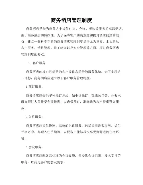 商务酒店管理制度