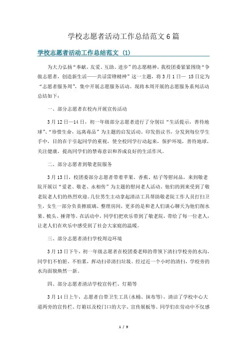 学校志愿者活动工作总结范文6篇