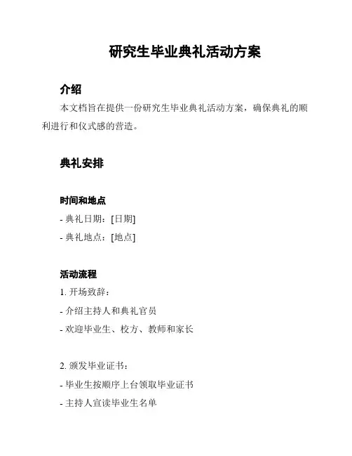 研究生毕业典礼活动方案