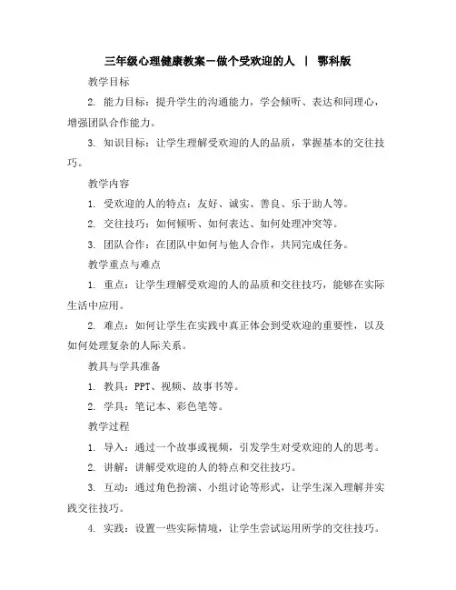 三年级心理健康教案-3做个受欢迎的人｜鄂科版