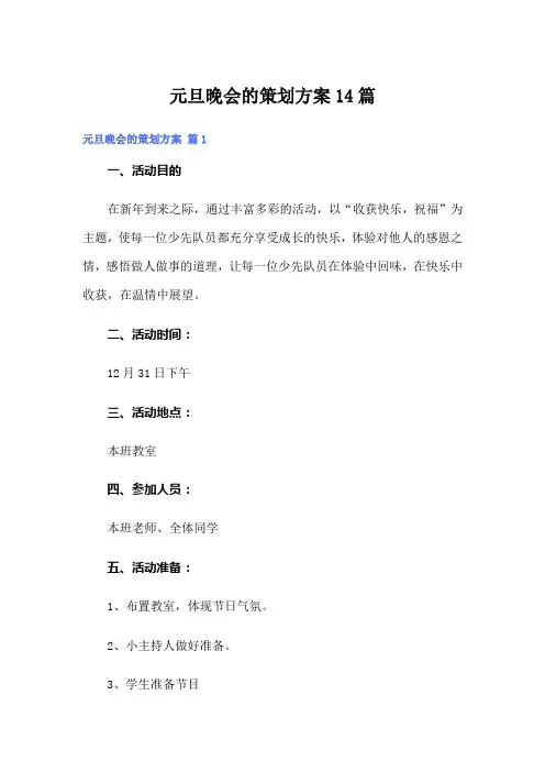 元旦晚会的策划方案14篇