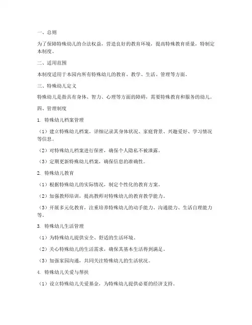 幼儿园特殊办园管理制度