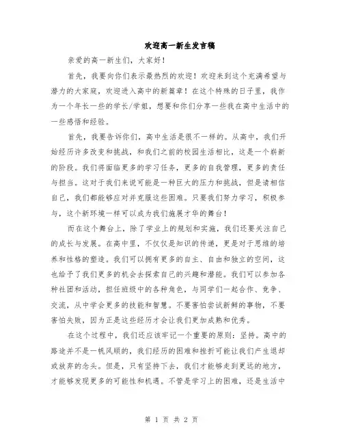 欢迎高一新生发言稿