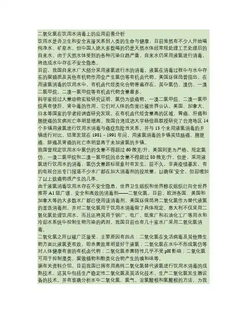 二氧化氯在饮用水消毒上的应用前景分析.