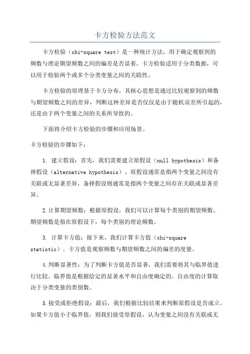 卡方检验方法范文