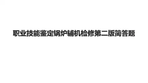 职业技能鉴定锅炉辅机检修第二版简答题.pptx