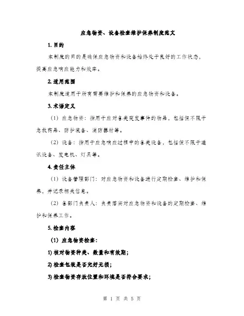 应急物资、设备检查维护保养制度范文（2篇）