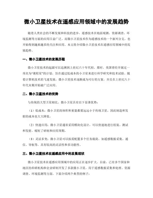 微小卫星技术在遥感应用领域中的发展趋势