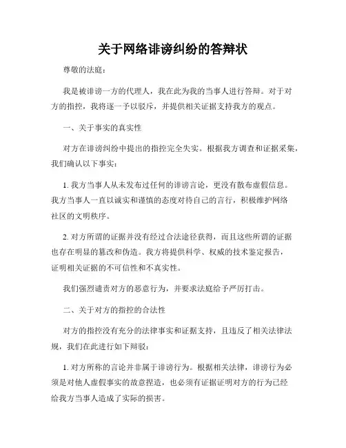 关于网络诽谤纠纷的答辩状