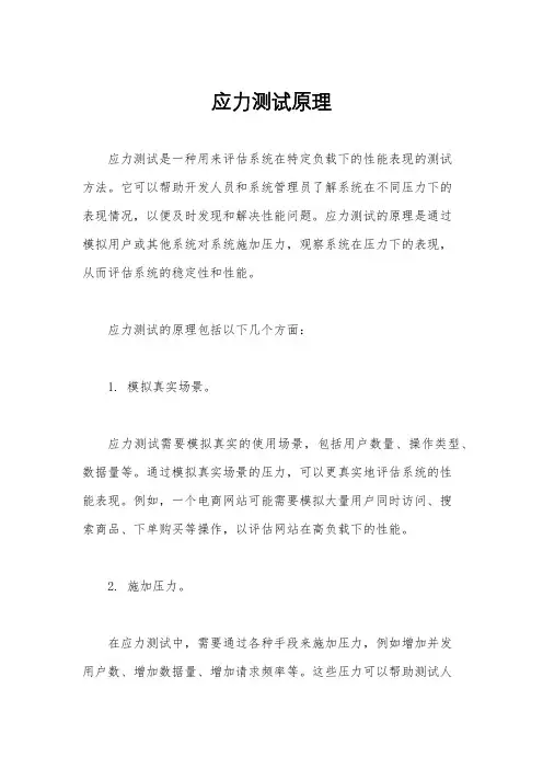 应力测试原理
