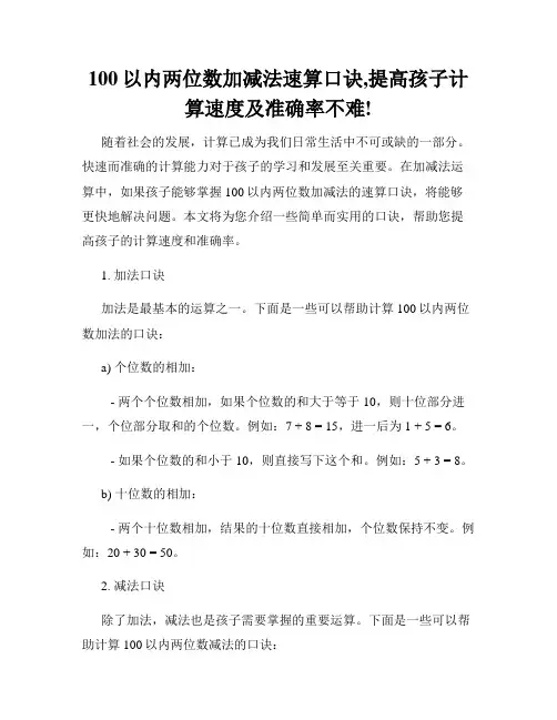 100以内两位数加减法速算口诀,提高孩子计算速度及准确率不难!