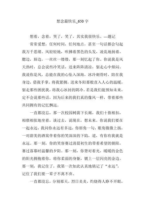 想念最快乐_650字