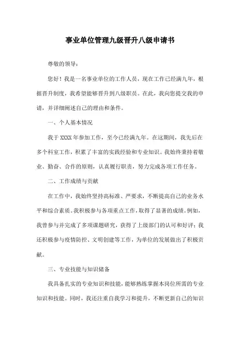 事业单位管理九级晋升八级申请书