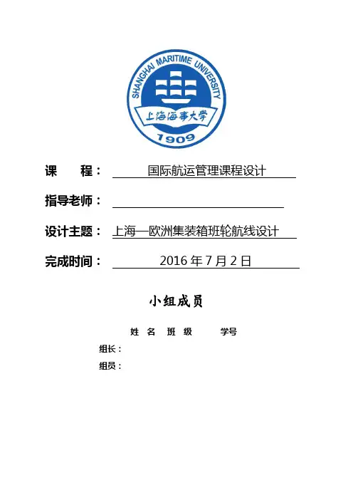 上海海事大学国际航运管理课设