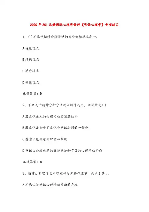 2020年ACI注册国际心理咨询师《咨询心理学》高频考点专项练习有答案
