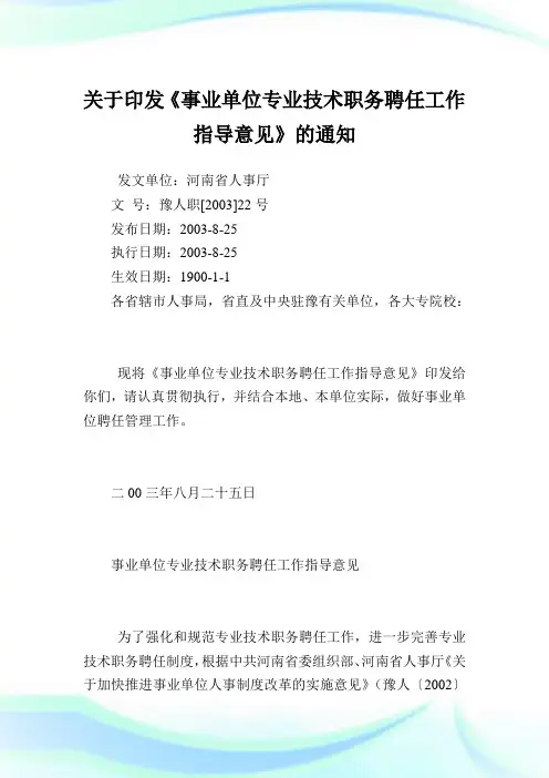 印发《事业单位专业技术职务聘任就业指导意见》.doc