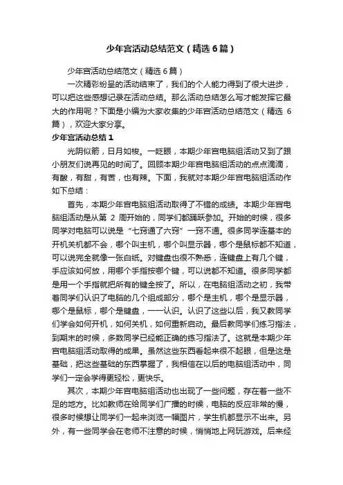 少年宫活动总结范文（精选6篇）