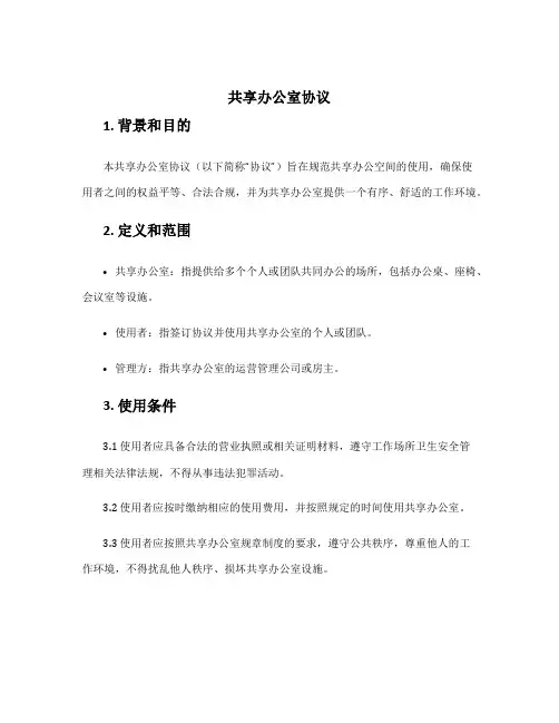 共享办公室协议