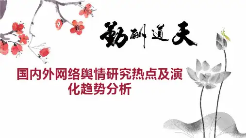 国内外网络舆情研究热点及演化趋势分析